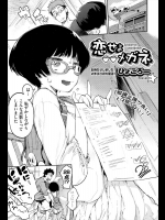 [ひょころー] 恋せよメガネ