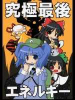 究極最後エネルギー          