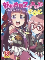 (サンクリ2015 Summer) [かぜうま (南☆)] 新世界樹2のあのね そふと (世界樹の迷宮)_3