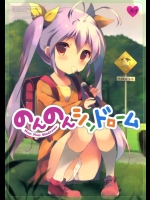 [しらたまこ(しらたま)] のんのんシンドローム (のんのんびより)_3