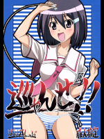 [ぱぉぱしっぷ]巡ゃんせ!!