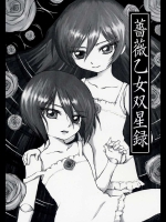 薔薇乙女双星録          