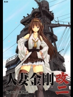 (C86) [わくわく動物園 (天王寺キツネ)] 人妻金剛 改二 (艦隊これくしょん -艦これ-))