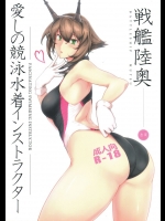 [ほっけばいん!]愛しの競泳水着インストラクター 戦艦陸奥 (艦隊これくしょん -艦これ-)