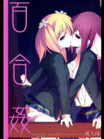 百合姦