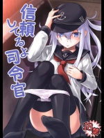 [infinity line] 信頼してるよ司令官 (艦隊これくしょん -艦これ-)