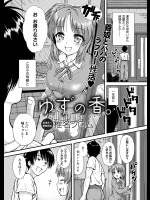 [椎名フロム] ゆずの香。