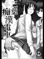三葉痴漢電車 