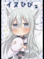 【ミノ屋】イヌひび