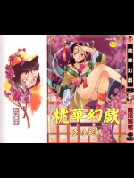 桃華幻戯 上