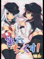 [たこ焼き畑]もっと第六ちっくす！(艦隊これくしょん-艦これ-)