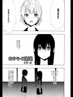 [荻野純] あやうく疎遠 (Lガールズ 02 2016-9-24)