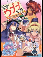 東方ウププ合同          