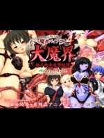愛嬢学園 魔神バイブロス4 大魔界 触手拘束痙攣絶頂 -神の孕ませ悪魔の右手- ～極☆動!GXM～