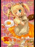 ぴょんぴょろりんのメイドのすすめ!? ～1ヶ月目なのですよ。の巻～！ご主人様の自分勝手なセックスですｗ【オリジナル 同人誌・エロ漫画】