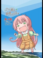 [おちこにうむ] 小人類を衰退させます (人類は衰退しました) [DL版]