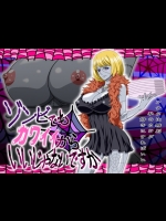 [NEL-ZEL FORMULA] ゾンビでもカワイイからいいじゃないですか