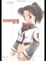 芝村的恋愛 1          