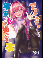 (C95) [ねころび (中島ことこ)] アストルフォくんと年末にいちゃいちゃ過ごす本 (Fate Grand Order)