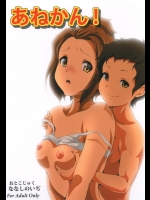 あねかん!          