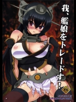 [URAN-FACTORY]我、艦娘をトレードす！(艦隊これくしょん-艦これ-)
