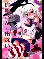 0305754(同人誌) (C84) [MANITOU (中島零)] 島風さん 出ない。 (艦隊これくしょん-艦これ-)
