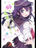 (C88) [オートマ気球 (本庄マサト)] 好きってこーいう気持ちなの？ (艦隊これくしょん -艦これ-)