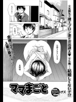 [江戸しげズ] ママまごと