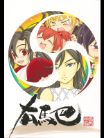 [日本ワルワル同盟]有馬巴