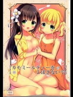 カモミールティーをこぼさないで