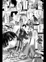[みさぎ和] オモヒデ FlowerCage