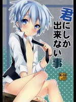 (HARUCC19) [みもとん (みもとん)] 君にしか出来ない事 (暗殺教室)