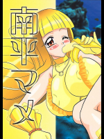 [陸奥屋]南平マメ
