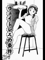 ウェイトレスあるあるｗｗｗコーヒーをお客にこぼしてレイプされる！あるあるｗｗｗってないわｗｗｗ【蟹空解太 同人誌・エロ漫画】