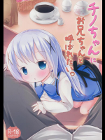 (スーパーヒロインタイム2015春) [ネテクラス (ろりしn)] チノちゃんにお兄ちゃんと呼ばれたい。 (ご注文はうさぎですか？)_2