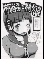 [ぽてとさらだ]桐ヶ谷さん家の精処理日記。
