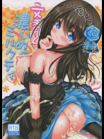 文香と濃いめのミルクティ          