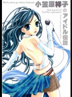 小笠原祥子のアイドル伝説＋ペーパー          