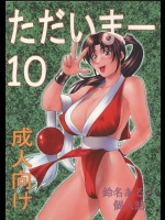 ただいまー 10          