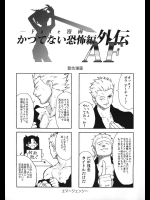 かつてない恐怖編外伝AF          