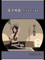 母子相姦ノゾキノゾカレ          