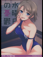 (C91) [Aloe-nano (なのつき)] 水曜日の憂鬱 (ラブライブ! サンシャイン!!)