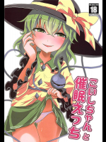 [柳瀬川]【C94】こいしちゃんと催眠えっち