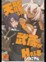 (C88) [M屋 (みこやん)] 天龍ちゃんと武蔵がHする本 (艦隊これくしょん -艦これ-)