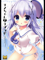 チノちゃんとナツカゼ