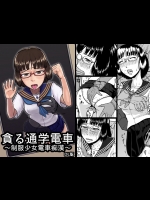 [テングステン] 貪る通学電車～制服少女電車痴漢～