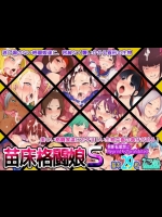 [えころぬん] 苗床格闘娘 S