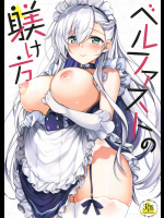 【C94】ベルファストの躾け方
