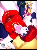 じゃじゃ馬になっちゃう!