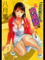 ご近所奥さまの内緒話